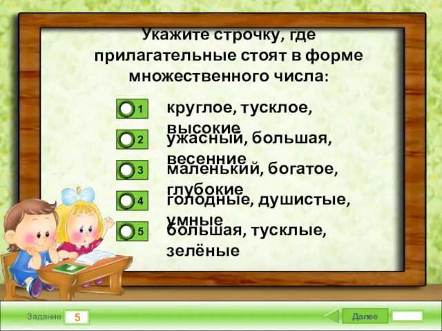 Далее 5 Задание круглое, тусклое, высокие ужасный, большая, весенние маленький, богатое,