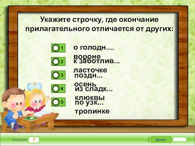 Далее 7 Задание о голодн.... вороне к заботлив... ласточке поздн... осень