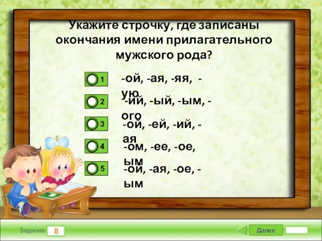 Далее 8 Задание -ой, -ая, -яя, -ую -ий, -ый, -ым, -ого