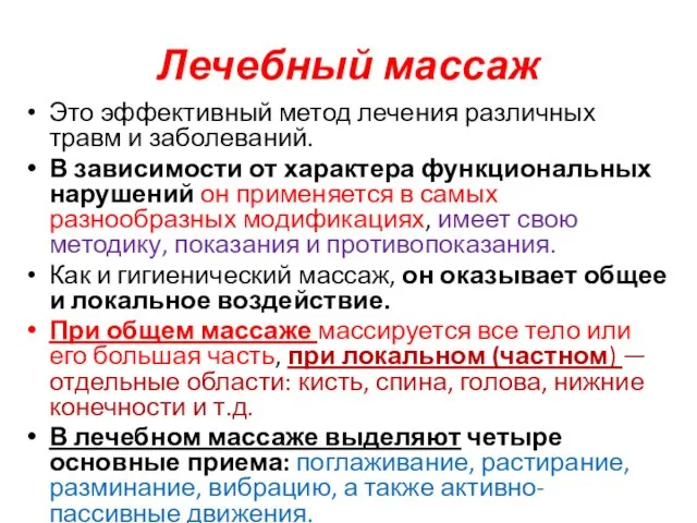 Лечебный массаж Это эффективный метод лечения различных травм и заболеваний. В