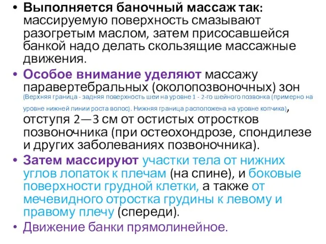 Выполняется баночный массаж так: массируемую поверхность смазывают разогретым маслом, затем присосавшейся