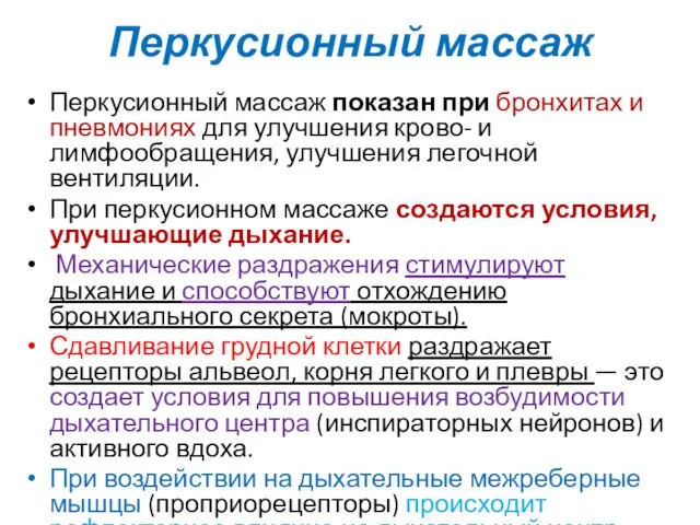 Перкусионный массаж Перкусионный массаж показан при бронхитах и пневмониях для улучшения