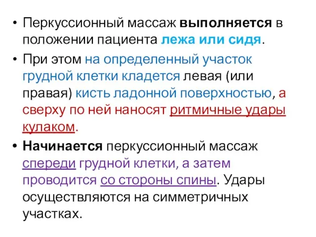 Перкуссионный массаж выполняется в положении пациента лежа или сидя. При этом