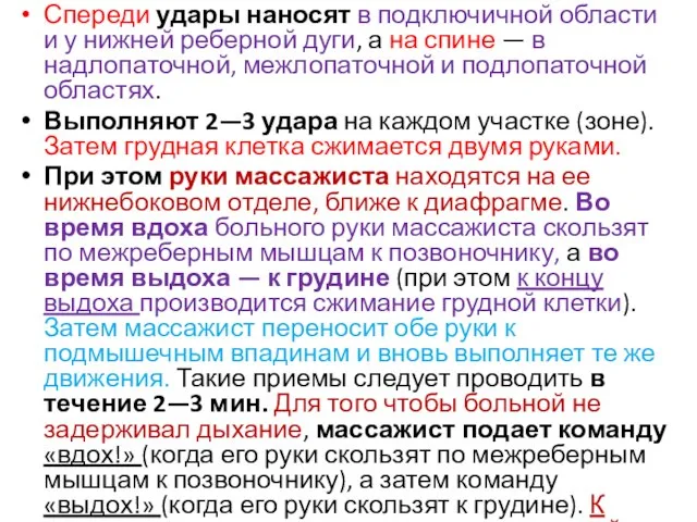 Спереди удары наносят в подключичной области и у нижней реберной дуги,