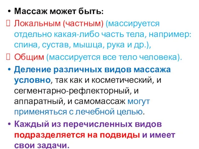 Массаж может быть: Локальным (частным) (массируется отдельно какая-либо часть тела, например: