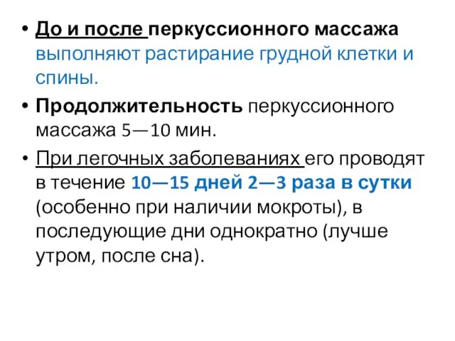 До и после перкуссионного массажа выполняют растирание грудной клетки и спины.