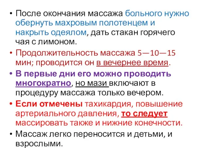 После окончания массажа больного нужно обернуть махровым полотенцем и накрыть одеялом,