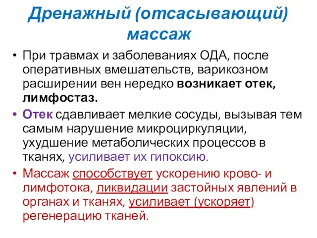 Дренажный (отсасывающий) массаж При травмах и заболеваниях ОДА, после оперативных вмешательств,