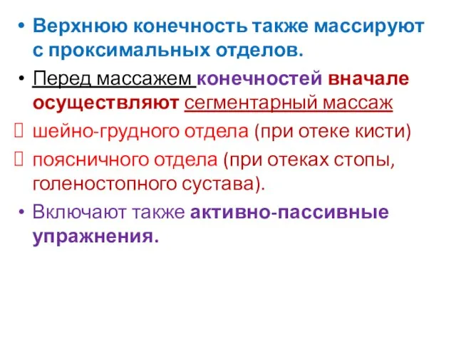 Верхнюю конечность также массируют с проксимальных отделов. Перед массажем конечностей вначале