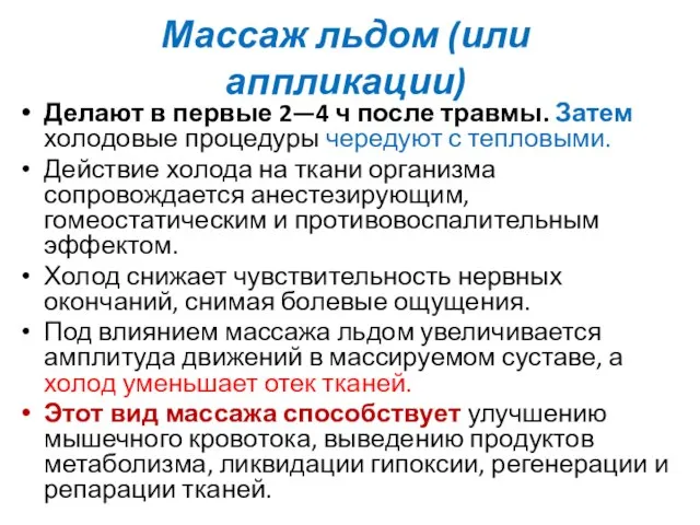 Массаж льдом (или аппликации) Делают в первые 2—4 ч после травмы.