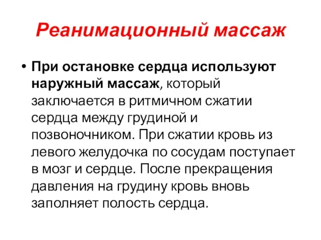 Реанимационный массаж При остановке сердца используют наружный массаж, который заключается в