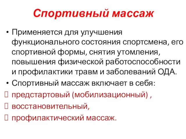 Спортивный массаж Применяется для улучшения функционального состояния спортсмена, его спортивной формы,