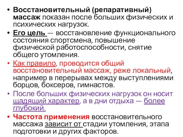 Восстановительный (репаративный) массаж показан после больших физических и психических нагрузок. Его