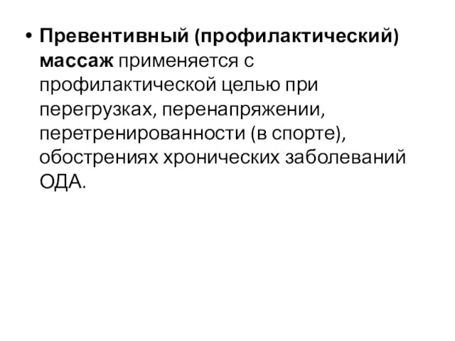 Превентивный (профилактический) массаж применяется с профилактической целью при перегрузках, перенапряжении, перетренированности