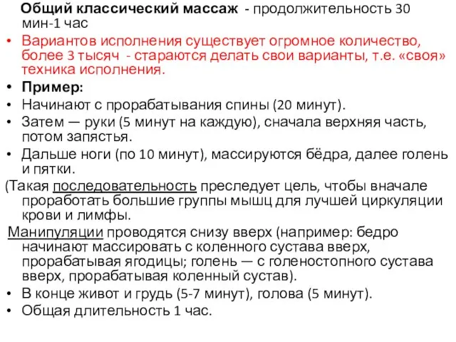 Общий классический массаж - продолжительность 30 мин-1 час Вариантов исполнения существует