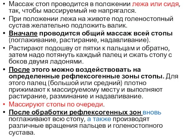 Массаж стоп проводится в положении лежа или сидя, так, чтобы массируемый