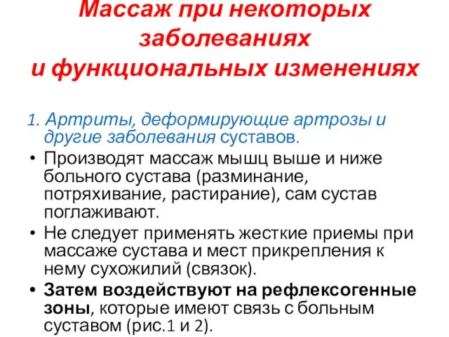 Массаж при некоторых заболеваниях и функциональных изменениях 1. Артриты, деформирующие артрозы