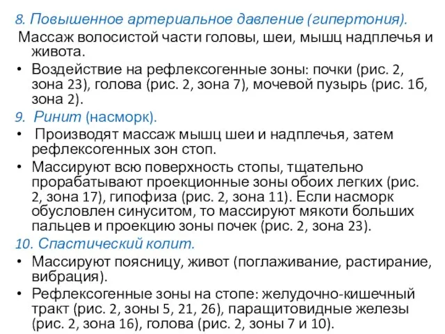 8. Повышенное артериальное давление (гипертония). Массаж волосистой части головы, шеи, мышц