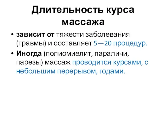 Длительность курса массажа зависит от тяжести заболевания (травмы) и составляет 5—20