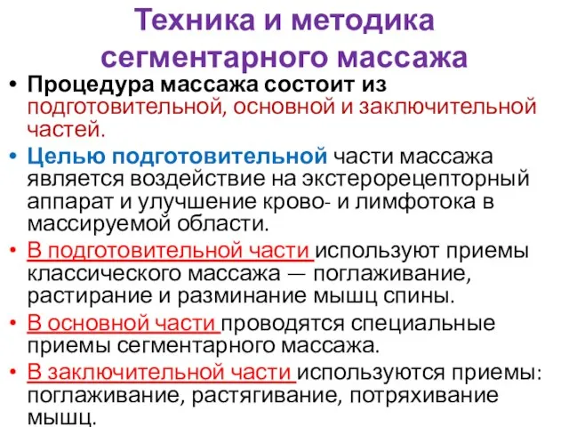 Техника и методика сегментарного массажа Процедура массажа состоит из подготовительной, основной