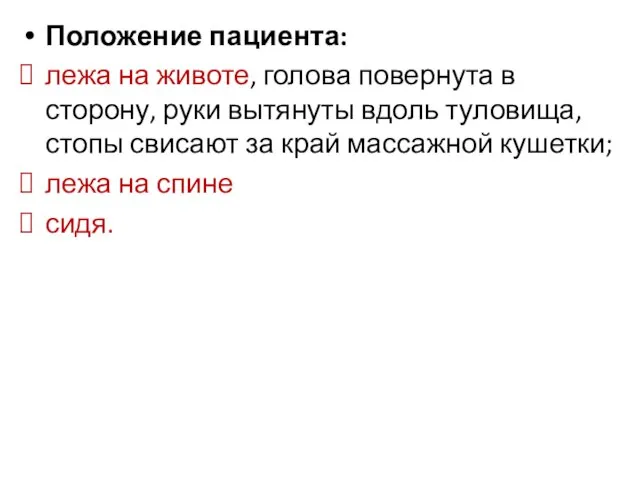 Положение пациента: лежа на животе, голова повернута в сторону, руки вытянуты