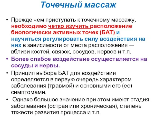 Точечный массаж Прежде чем приступать к точечному массажу, необходимо четко изучить