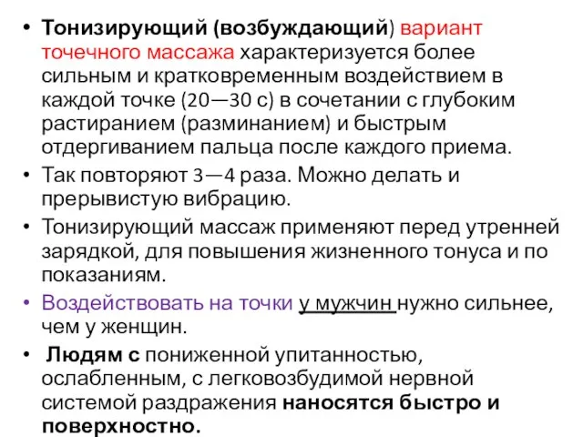 Тонизирующий (возбуждающий) вариант точечного массажа характеризуется более сильным и кратковременным воздействием