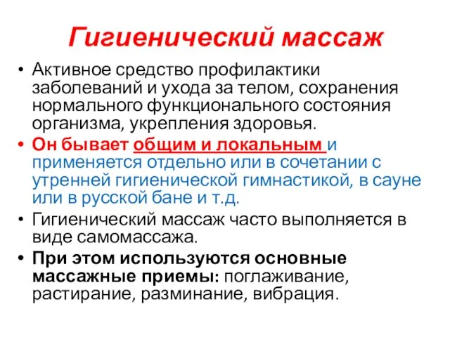 Гигиенический массаж Активное средство профилактики заболеваний и ухода за телом, сохранения