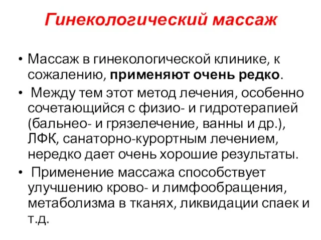 Гинекологический массаж Массаж в гинекологической клинике, к сожалению, применяют очень редко.