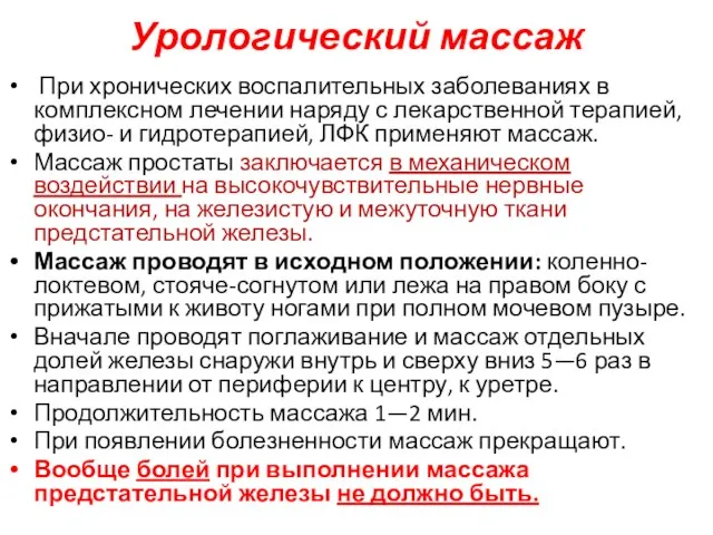 Урологический массаж При хронических воспалительных заболеваниях в комплексном лечении наряду с