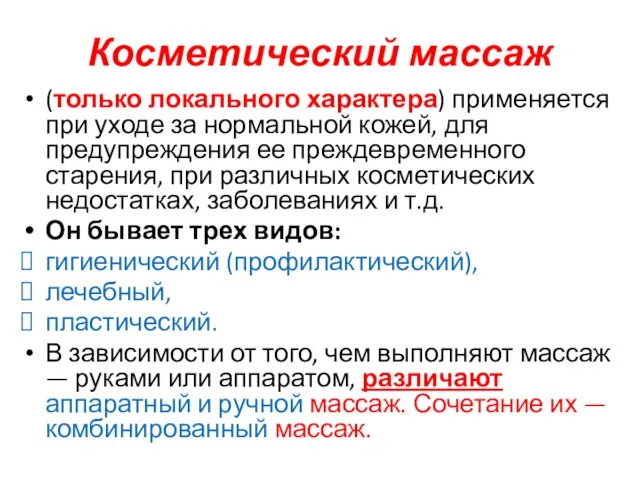 Косметический массаж (только локального характера) применяется при уходе за нормальной кожей,