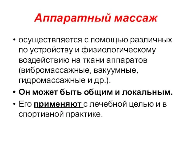 Аппаратный массаж осуществляется с помощью различных по устройству и физиологическому воздействию