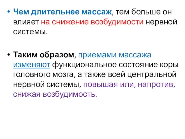 Чем длительнее массаж, тем больше он влияет на снижение возбудимости нервной