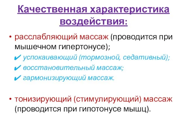 Качественная характеристика воздействия: расслабляющий массаж (проводится при мышечном гипертонусе); успокаивающий (тормозной,