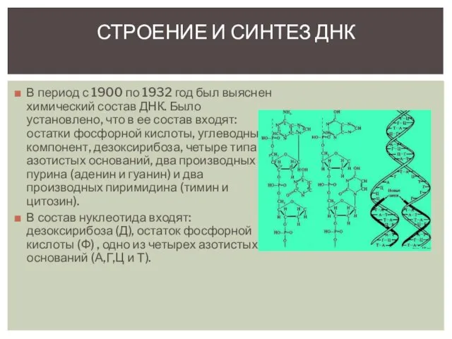 В период с 1900 по 1932 год был выяснен химический состав