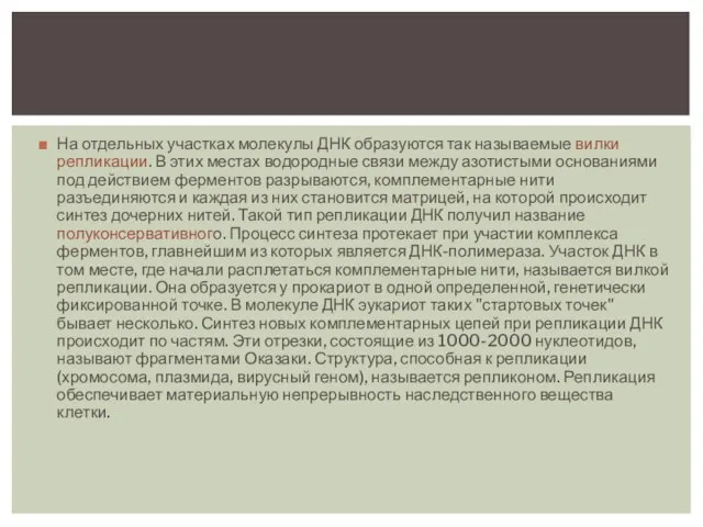 На отдельных участках молекулы ДНК образуются так называемые вилки репликации. В