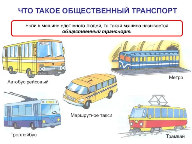 Если в машине едет много людей, то такая машина называется общественный