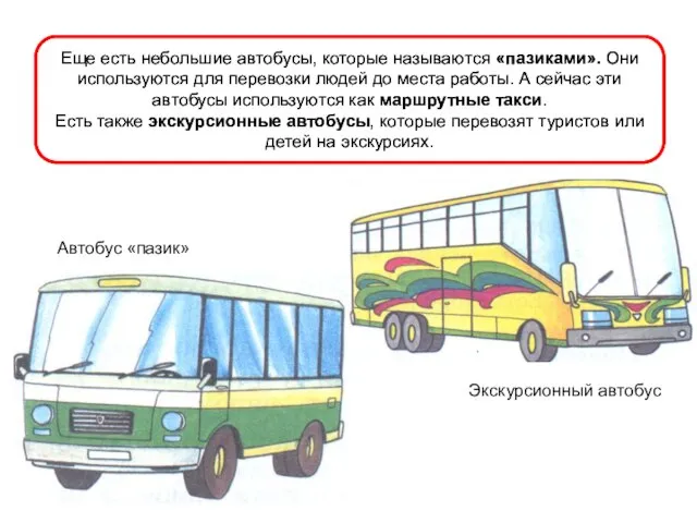 Еще есть небольшие автобусы, которые называются «пазиками». Они используются для перевозки