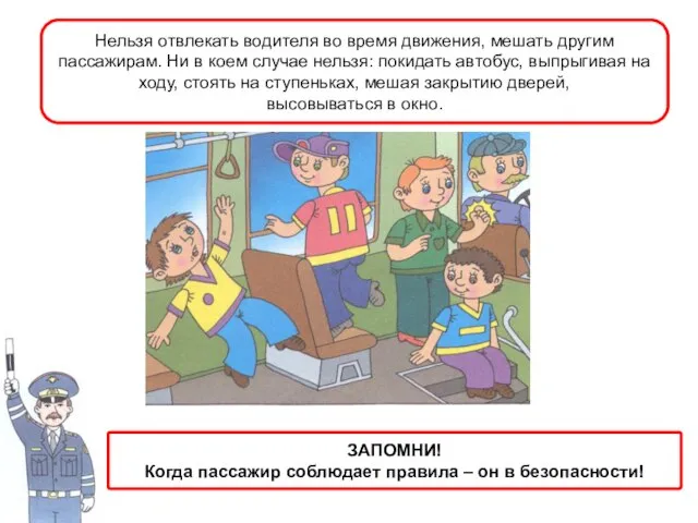 Нельзя отвлекать водителя во время движения, мешать другим пассажирам. Ни в