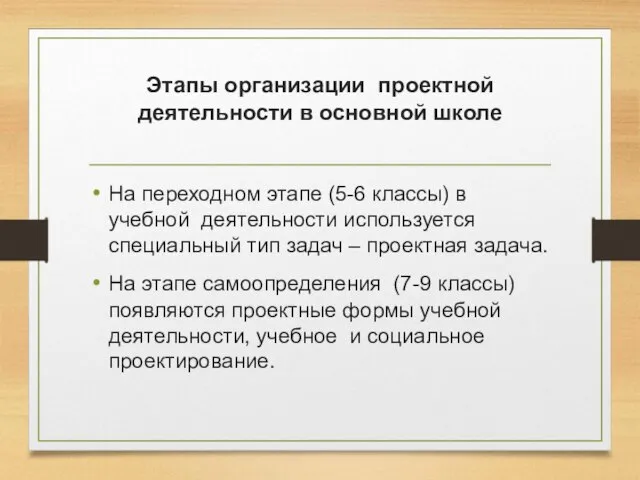 Этапы организации проектной деятельности в основной школе На переходном этапе (5-6