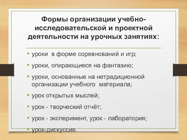 Формы организации учебно-исследовательской и проектной деятельности на урочных занятиях: уроки в