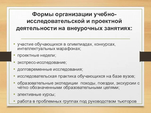 Формы организации учебно-исследовательской и проектной деятельности на внеурочных занятиях: участие обучающихся