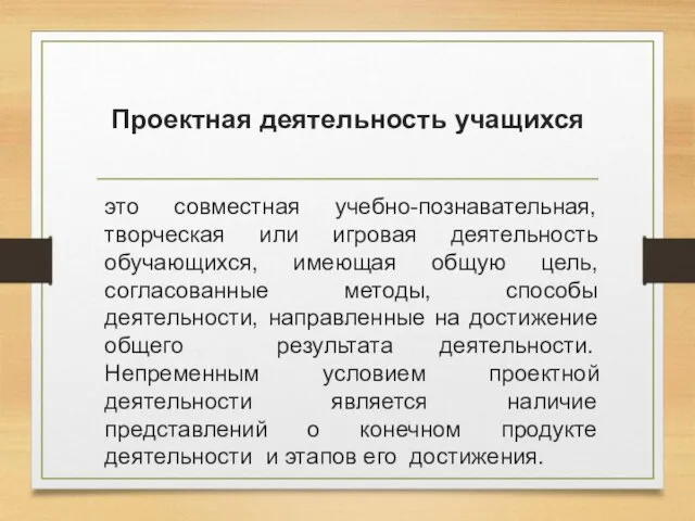 Проектная деятельность учащихся это совместная учебно-познавательная, творческая или игровая деятельность обучающихся,