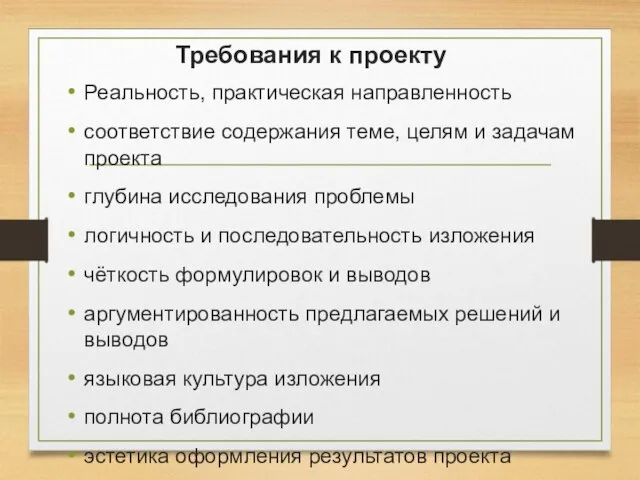 Требования к проекту Реальность, практическая направленность соответствие содержания теме, целям и