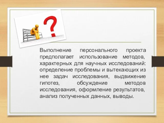 Выполнение персонального проекта предполагает использование методов, характерных для научных исследований: определение