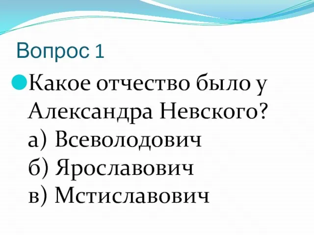 Вопрос 1 Какое отчество было у Александра Невского? а) Всеволодович б) Ярославович в) Мстиславович