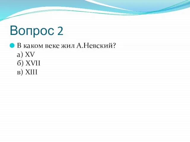 Вопрос 2 В каком веке жил А.Невский? а) XV б) XVII в) XIII