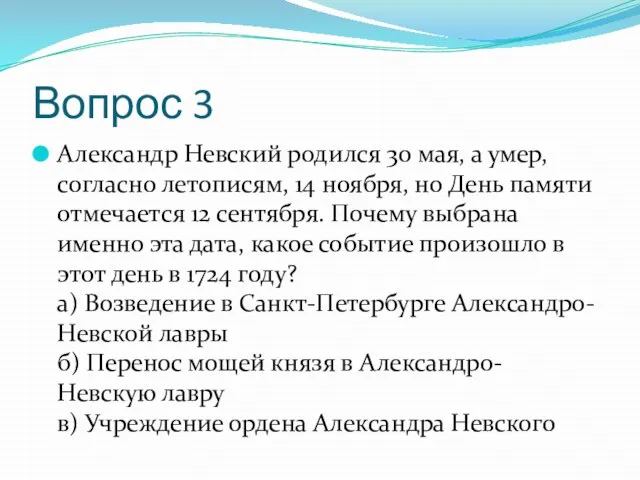 Вопрос 3 Александр Невский родился 30 мая, а умер, согласно летописям,