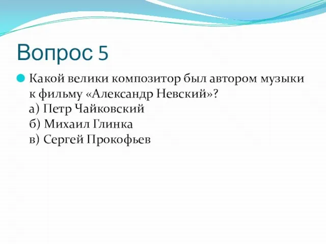 Вопрос 5 Какой велики композитор был автором музыки к фильму «Александр