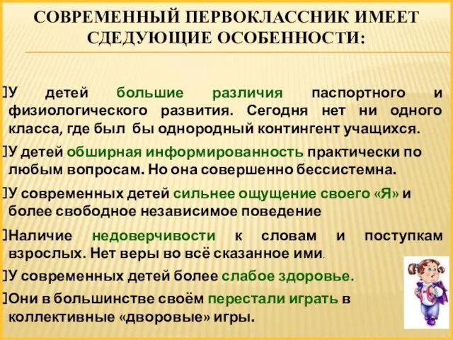 СОВРЕМЕННЫЙ ПЕРВОКЛАССНИК ИМЕЕТ СДЕДУЮЩИЕ ОСОБЕННОСТИ: У детей большие различия паспортного и